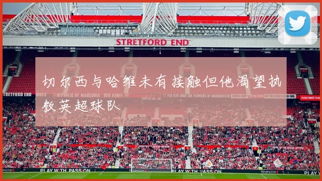 切尔西与哈维未有接触但他渴望执教英超球队