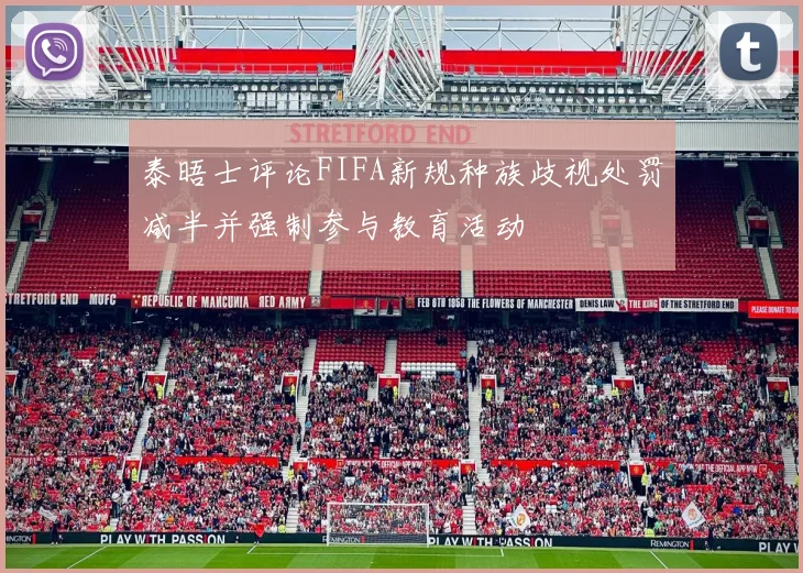 泰晤士评论FIFA新规种族歧视处罚减半并强制参与教育活动
