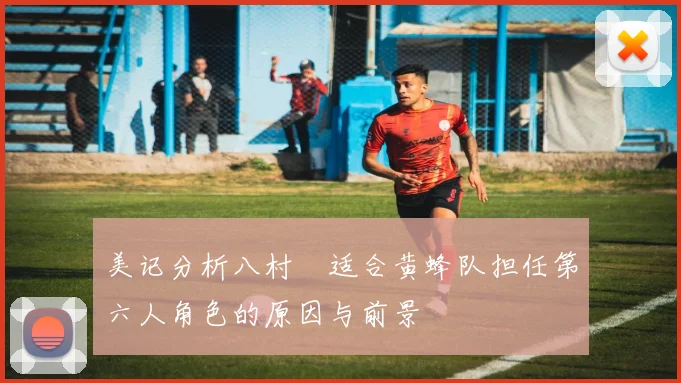 美记分析八村塁适合黄蜂队担任第六人角色的原因与前景