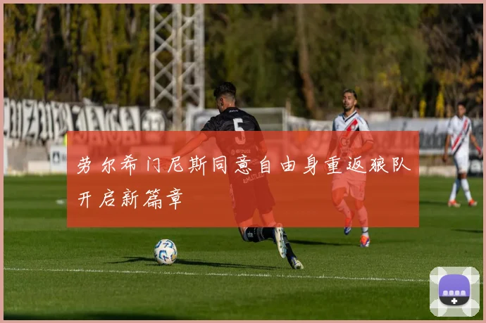 劳尔希门尼斯同意自由身重返狼队开启新篇章
